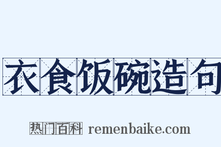 衣食饭碗造句是什么意思的图片